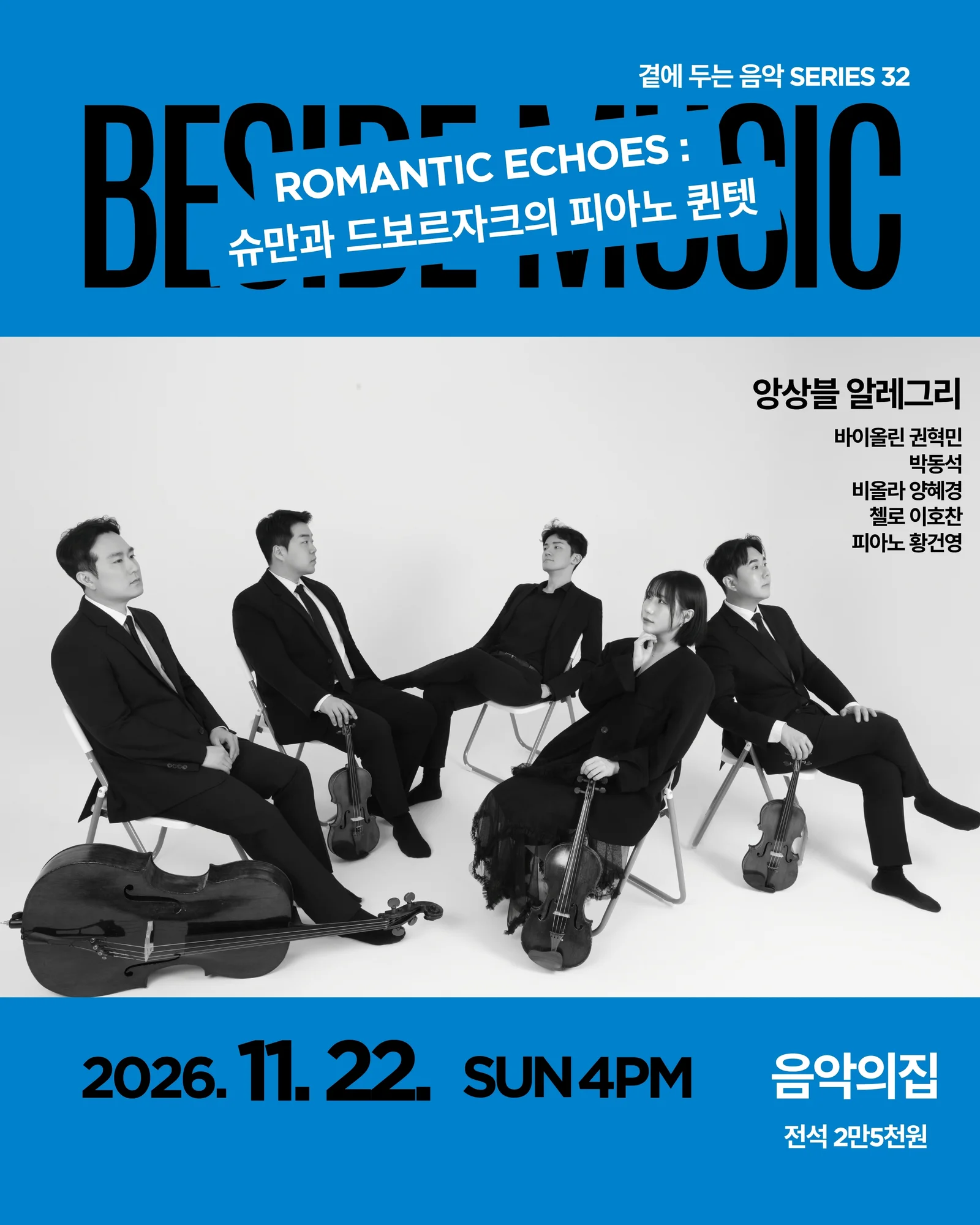 곁에두는음악 Series 32. 앙상블 알레그리: Romance Echoes 상세 안내 1