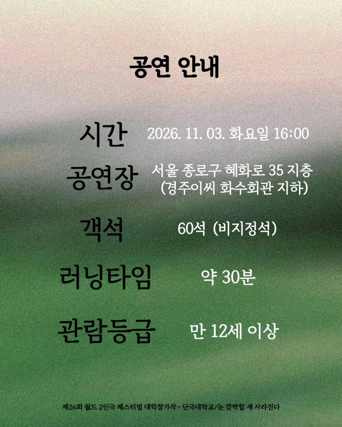 제26회 월드 2인극 페스티벌, 눈 깜짝할 새 사라진다 상세 안내 3