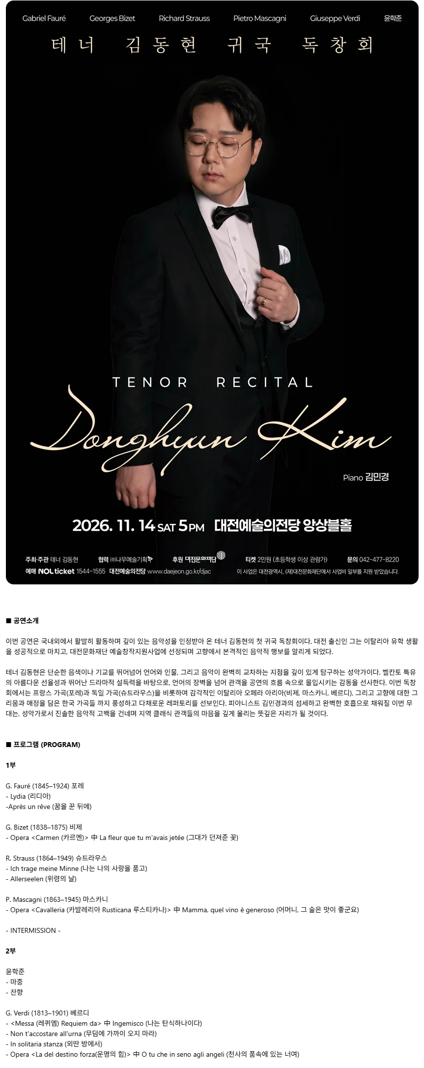 테너 김동현 귀국 독창회 [대전] 상세 안내 1