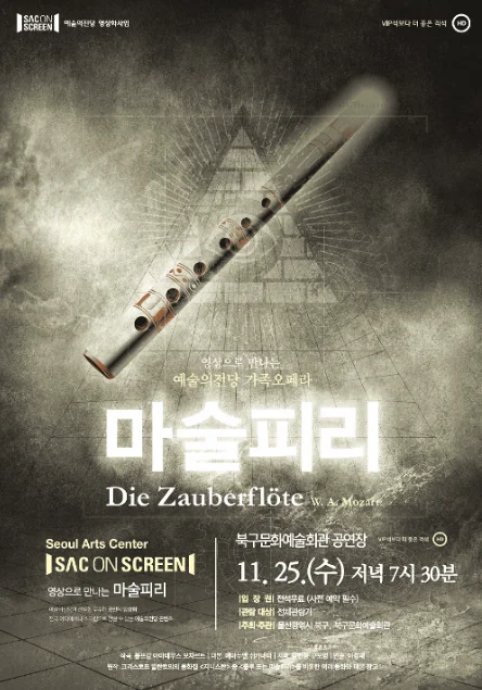 북구와 함께하는 예술의전당 SAC on Screen, 마술피리 [울산] (영상화) 상세 안내 1