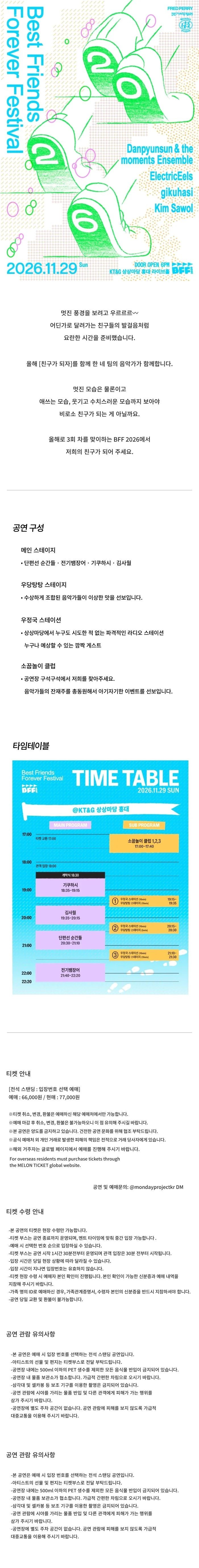 베스트 프렌즈 포에버 페스티벌 (BFF) : 우르르르 상세 안내 1