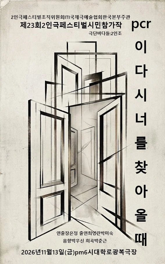 제26회 월드 2인극 페스티벌, 피시알이 너를 찾아올 때 상세 안내 2