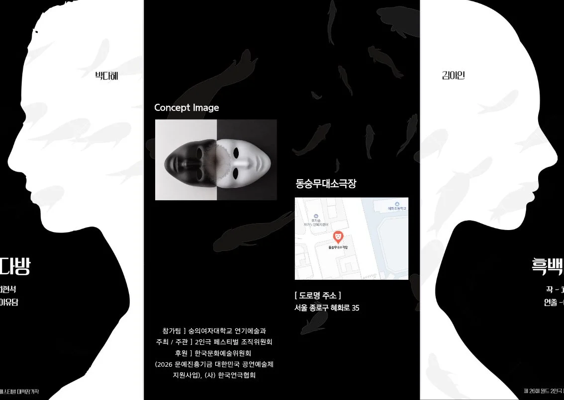 제26회 월드 2인극페스티벌, 흑백다방 상세 안내 1