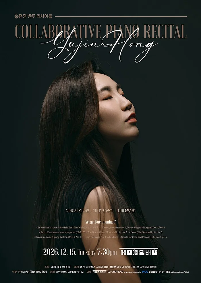 홍유진 반주 리사이틀 상세 안내 1