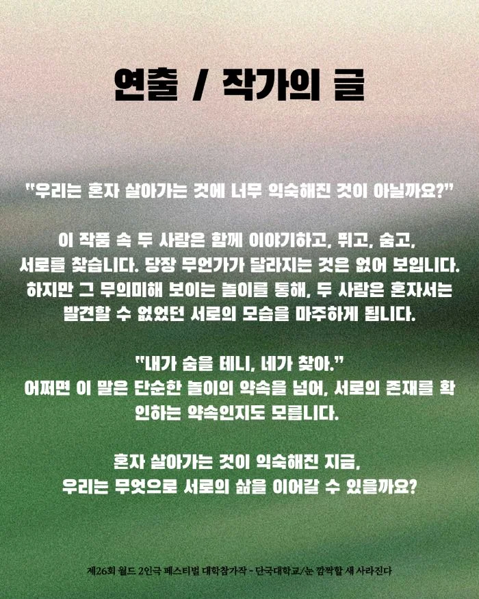 제26회 월드 2인극 페스티벌, 눈 깜짝할 새 사라진다 상세 안내 2