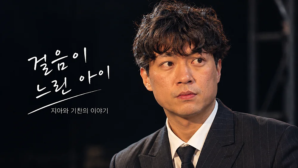 걸음이 느린 아이 [춘천] 상세 안내 2