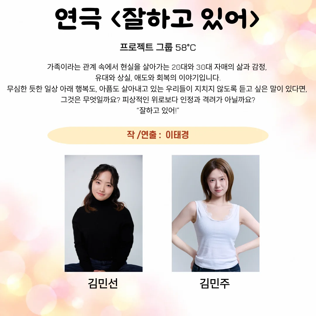 제26회 월드 2인극 페스티벌, 잘하고 있어 상세 안내 1
