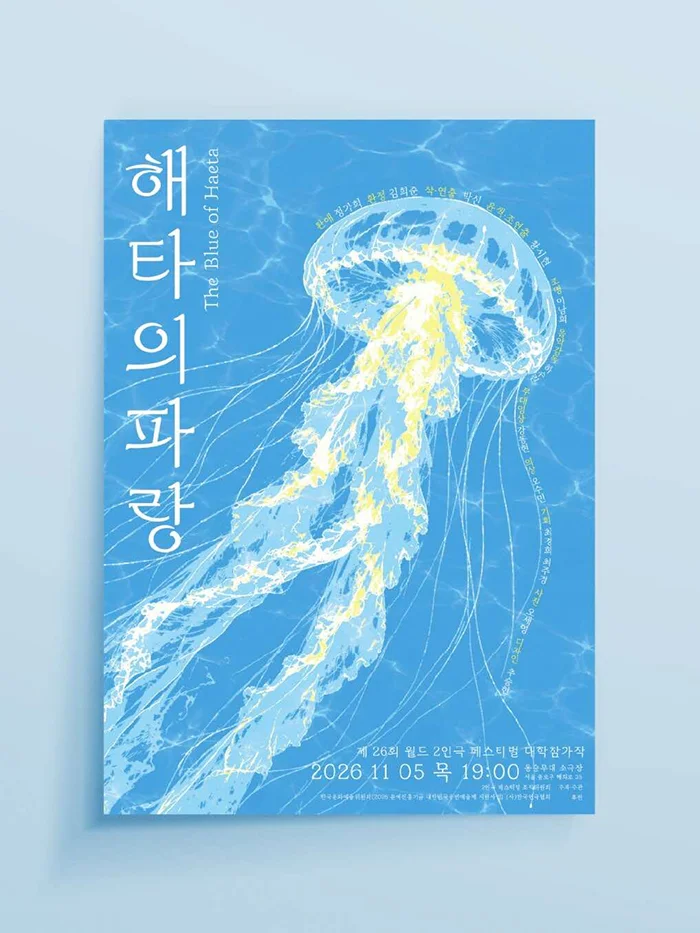 제26회 월드 2인극 페스티벌, 해타의 파랑 상세 안내 1