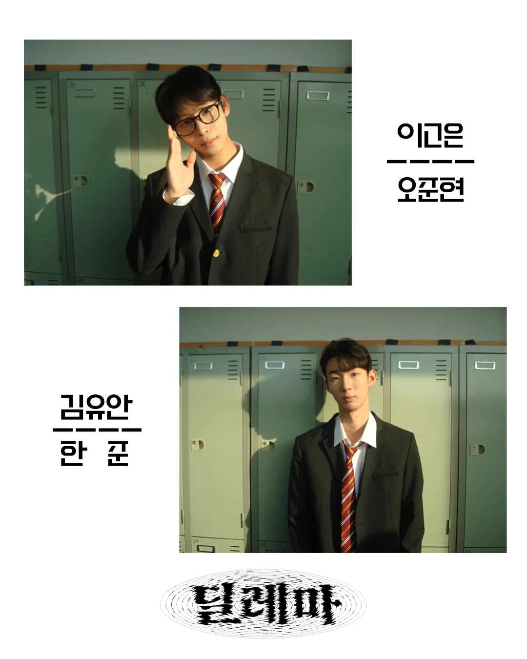 제26회 월드 2인극 페스티벌, 딜레마 상세 안내 3