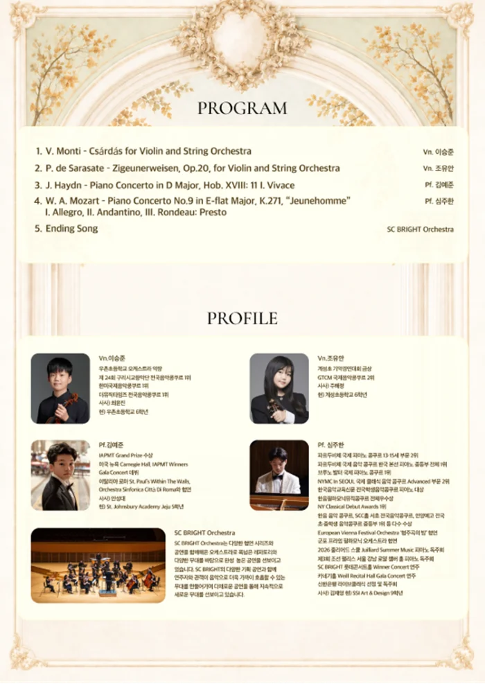 제12회 SC브라이트 협연시리즈, Matinee Orchestra Concert with SC BRIGHT ORCHESTRA 상세 안내 2