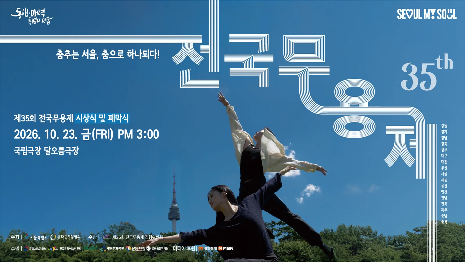 제35회 전국무용제, 시상식 및 폐막식 상세 안내 1