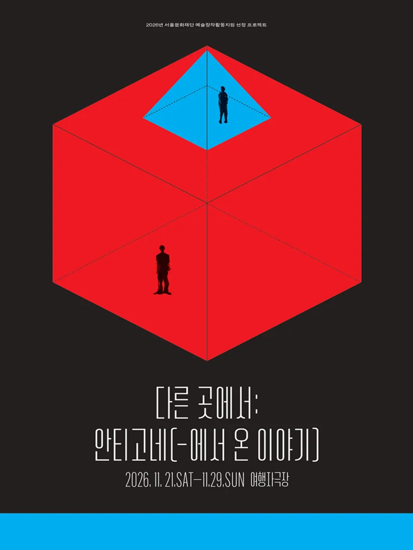 다른 곳에서: 안티고네 (-에서 온 이야기) 상세 안내 1