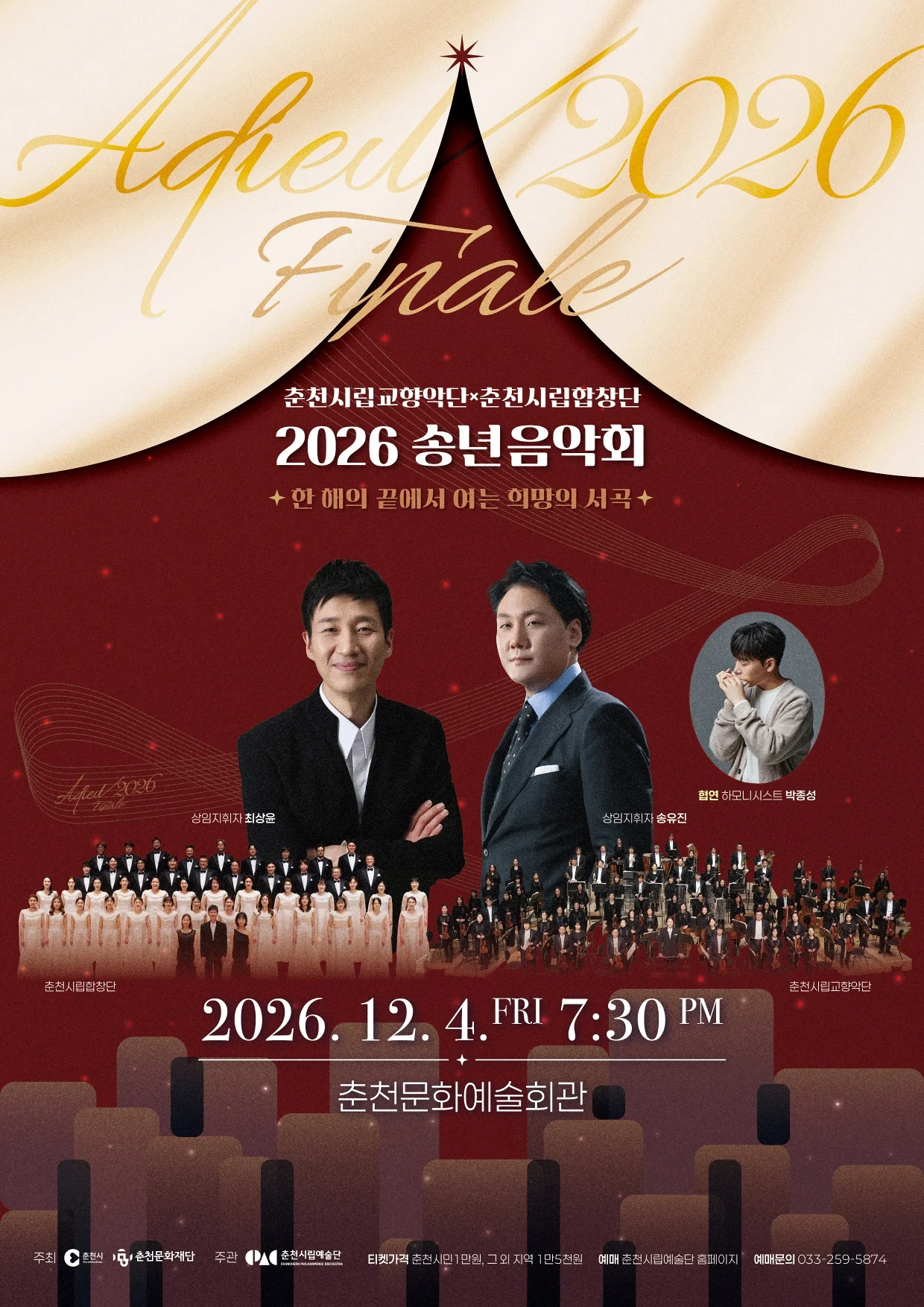 춘천시립교향악단 X 춘천시립합창단 송년음악회: 한 해의 끝에서 여는 희망의 서곡 상세 안내 1