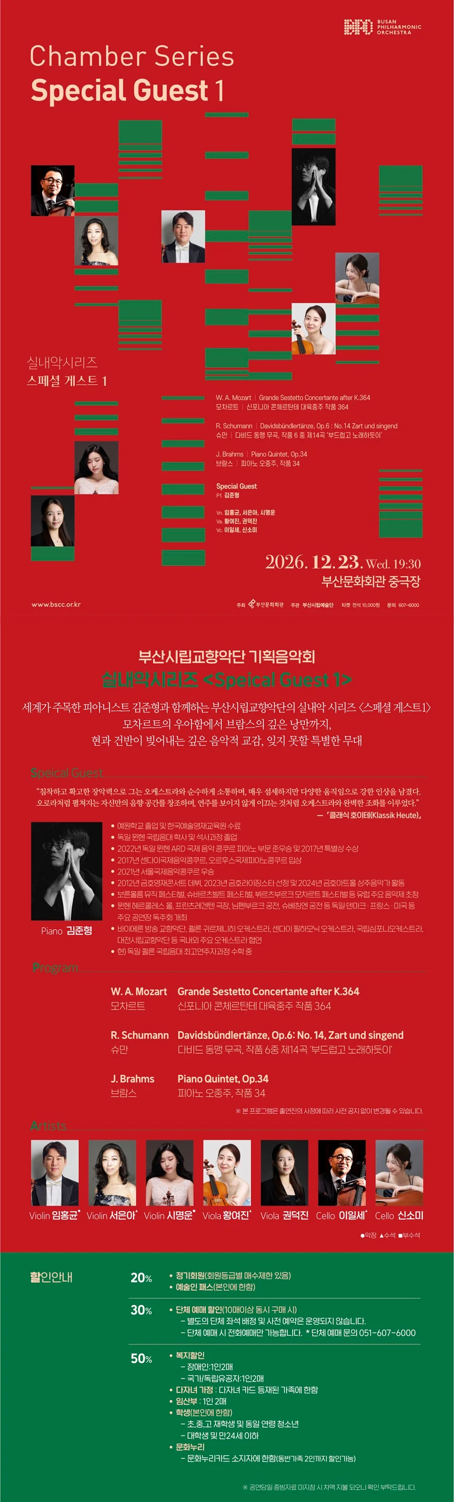 부산시립교향악단 기획음악회, 실내악 시리즈, Special Guest 1 상세 안내 1