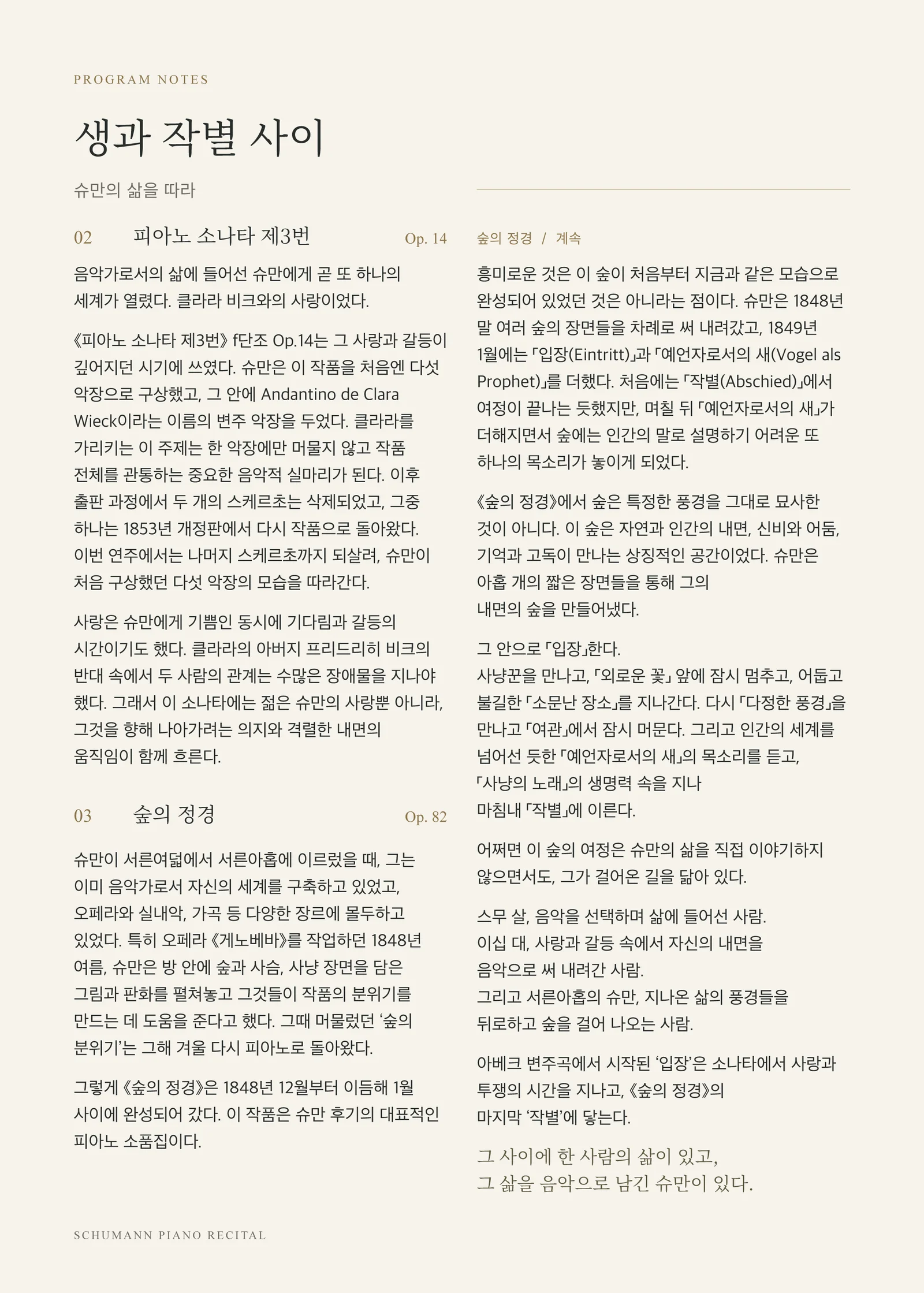 모스크바홀 기획공연 시리즈, 피아니스트 원아영의 슈만 프로젝트: 생과 작별 사이 상세 안내 3