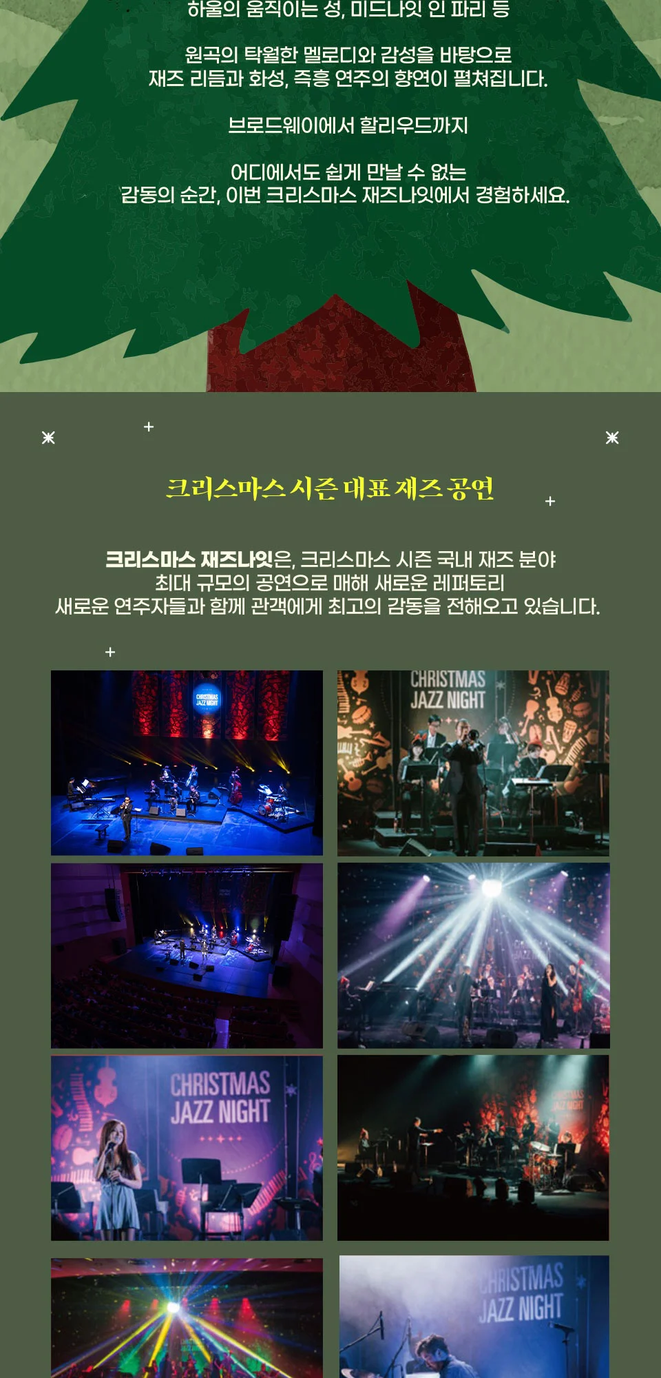 크리스마스 재즈 나잇: 브로드웨이 to 할리우드 상세 안내 3