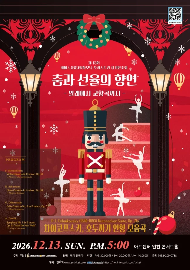 제13회 비에스 필하모닉 오케스트라 정기연주회, 춤과 선율의 향연: 발레에서 교향곡까지 [인천] 상세 안내 1