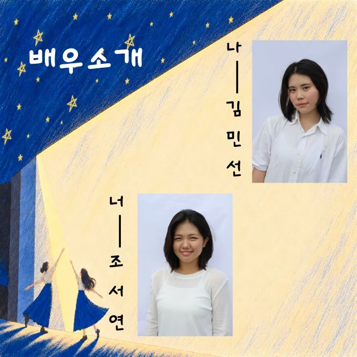 제26회 월드 2인극 페스티벌, 無의 내가, 舞로 너와 상세 안내 5