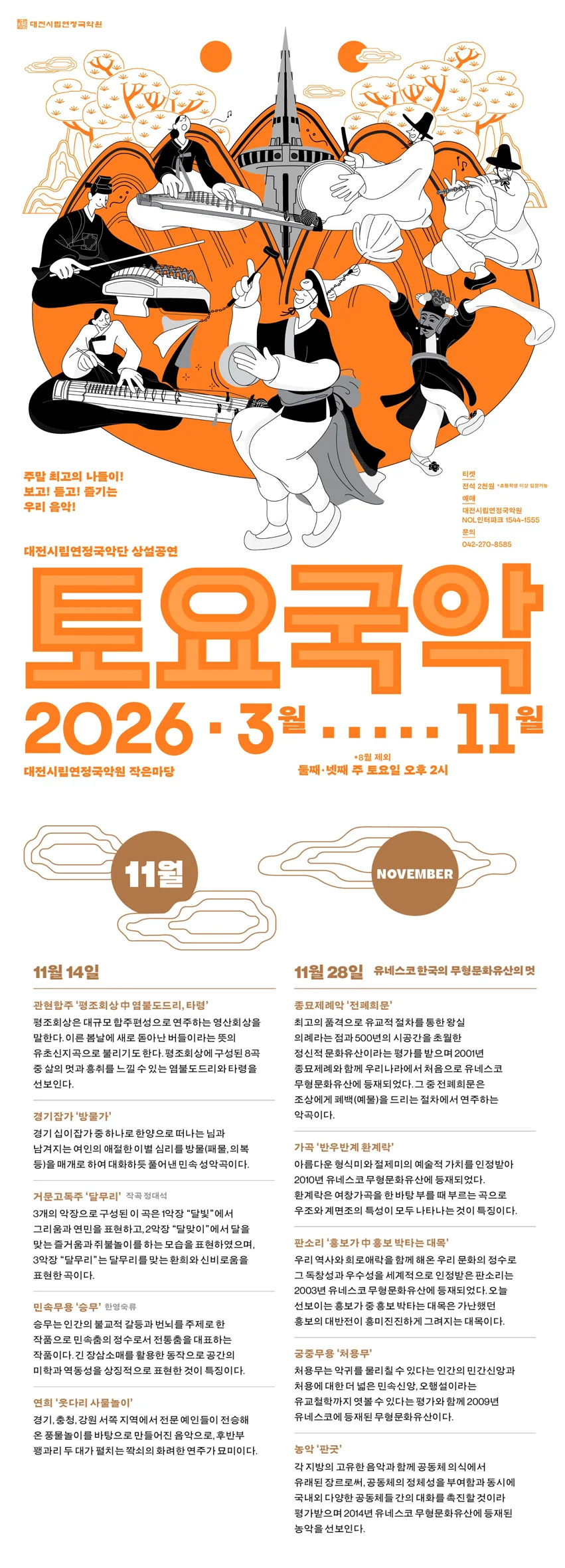 대전시립연정국악단, 토요국악 (11.14) 상세 안내 1