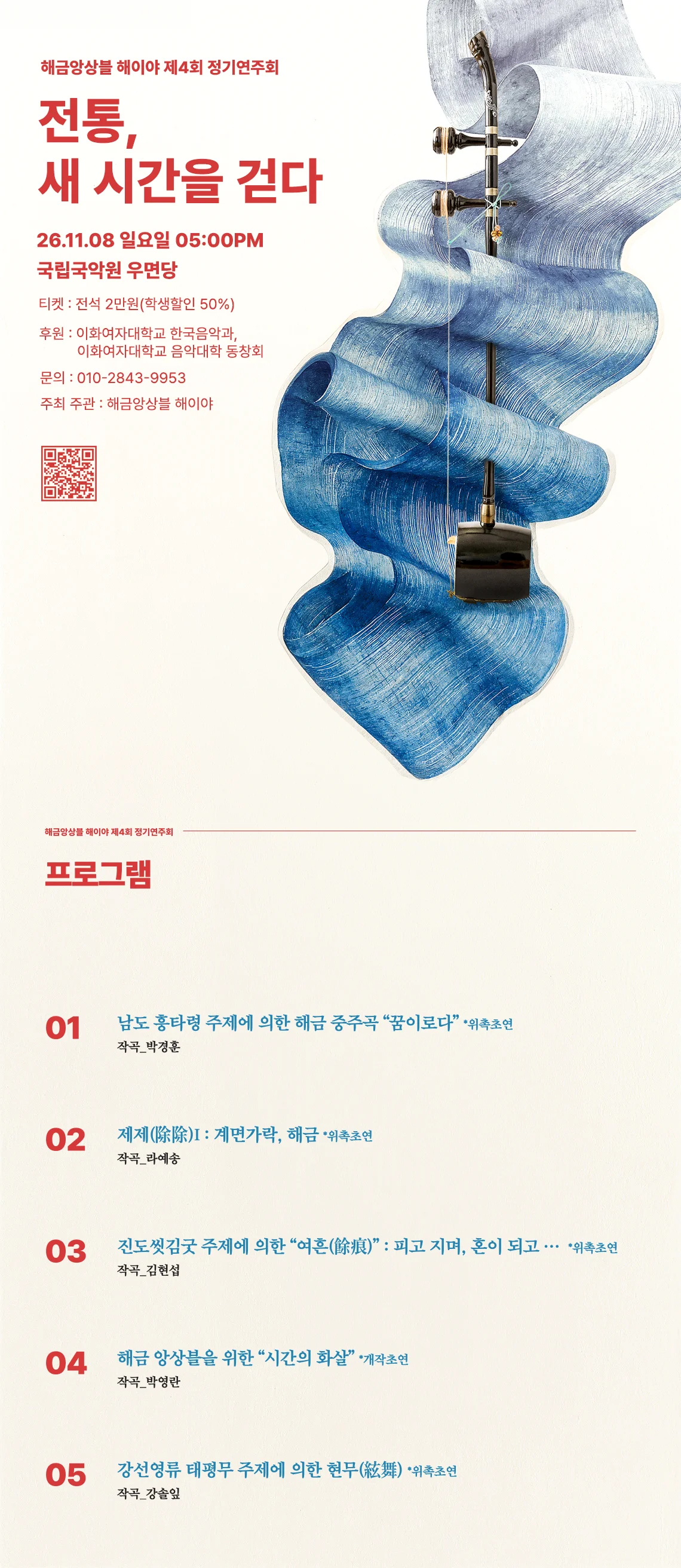 제4회 해금앙상블 해이야 정기연주회: 전통, 새 시간을 걷다 상세 안내 1