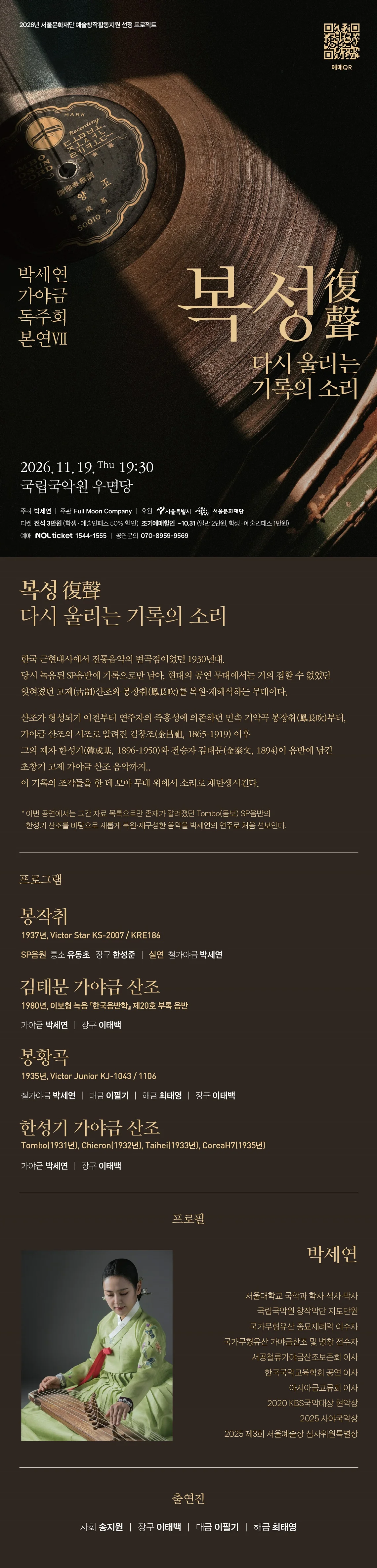 박세연 가야금 독주회: 본연 Ⅶ. 복성: 다시 울리는 기록의 소리 상세 안내 1