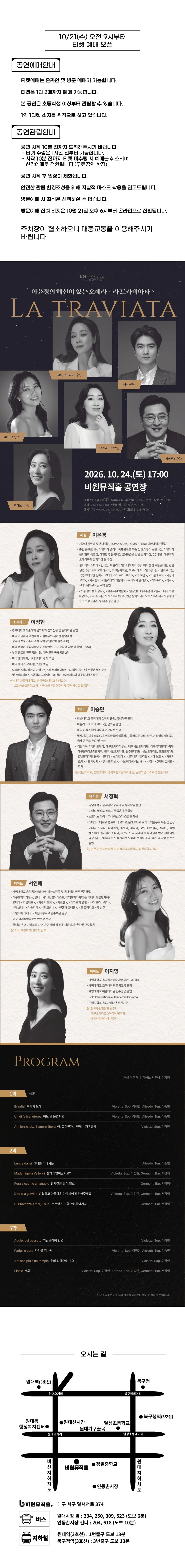 비원뮤직홀 로맨틱 시리즈, 이윤경의 해설이 있는 오페라: 라 트라비아타 [대구] 상세 안내 1