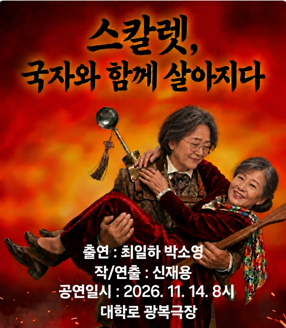 제26회 월드 2인극 페스티벌: 스칼렛, 국자와 함께 살아지다 상세 안내 1