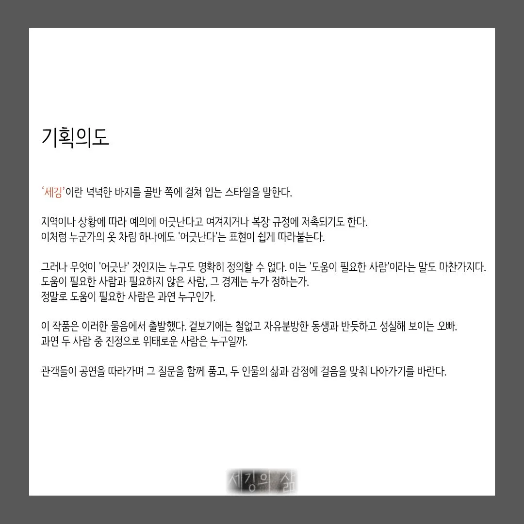 제26회 월드 2인극 페스티벌, 세깅의 삶 상세 안내 2