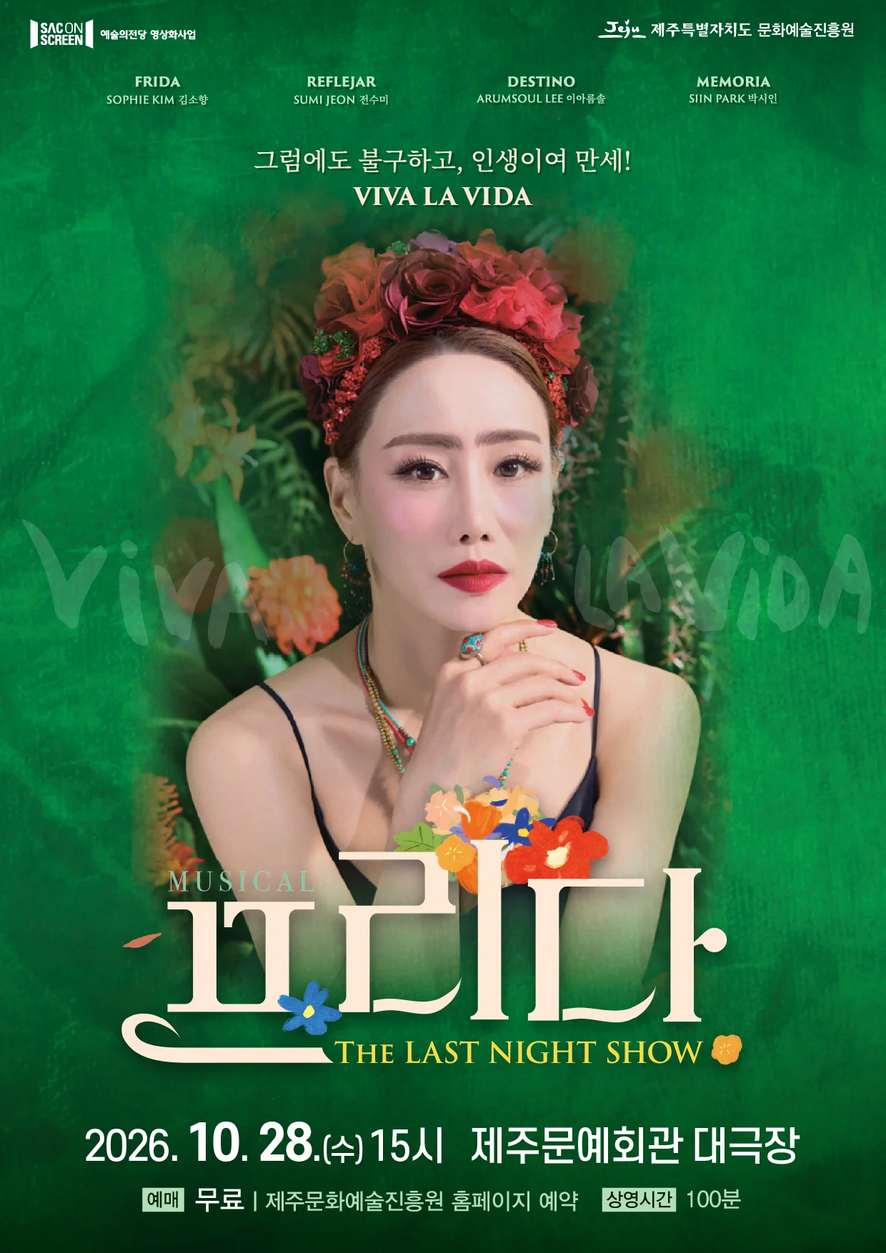 SAC ON SCREEN, 프리다 [제주] (영상화) 상세 안내 1