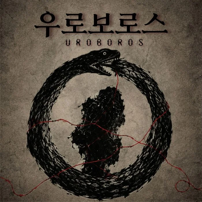 제26회 월드 2인극 페스티벌, 우로보로스 상세 안내 1