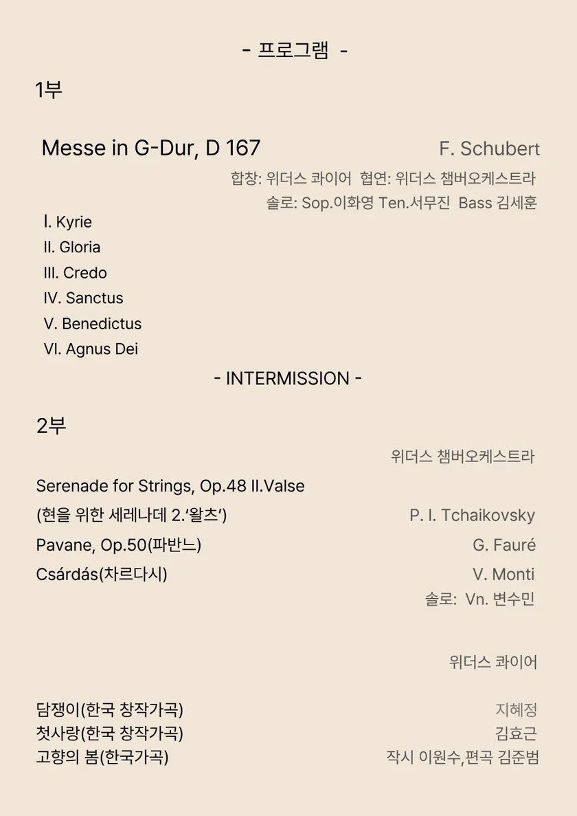 제2회 위더스 콰이어 & 오케스트라 정기연주회 상세 안내 3