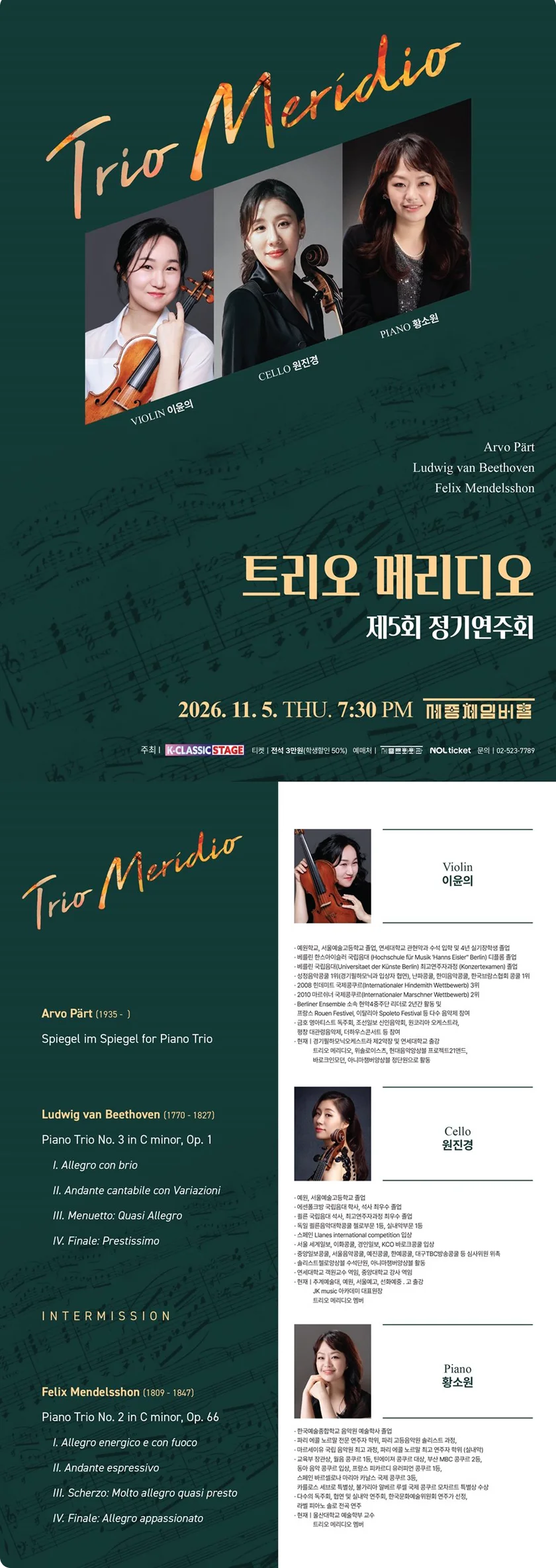 제5회 트리오 메리디오 정기연주회 상세 안내 1