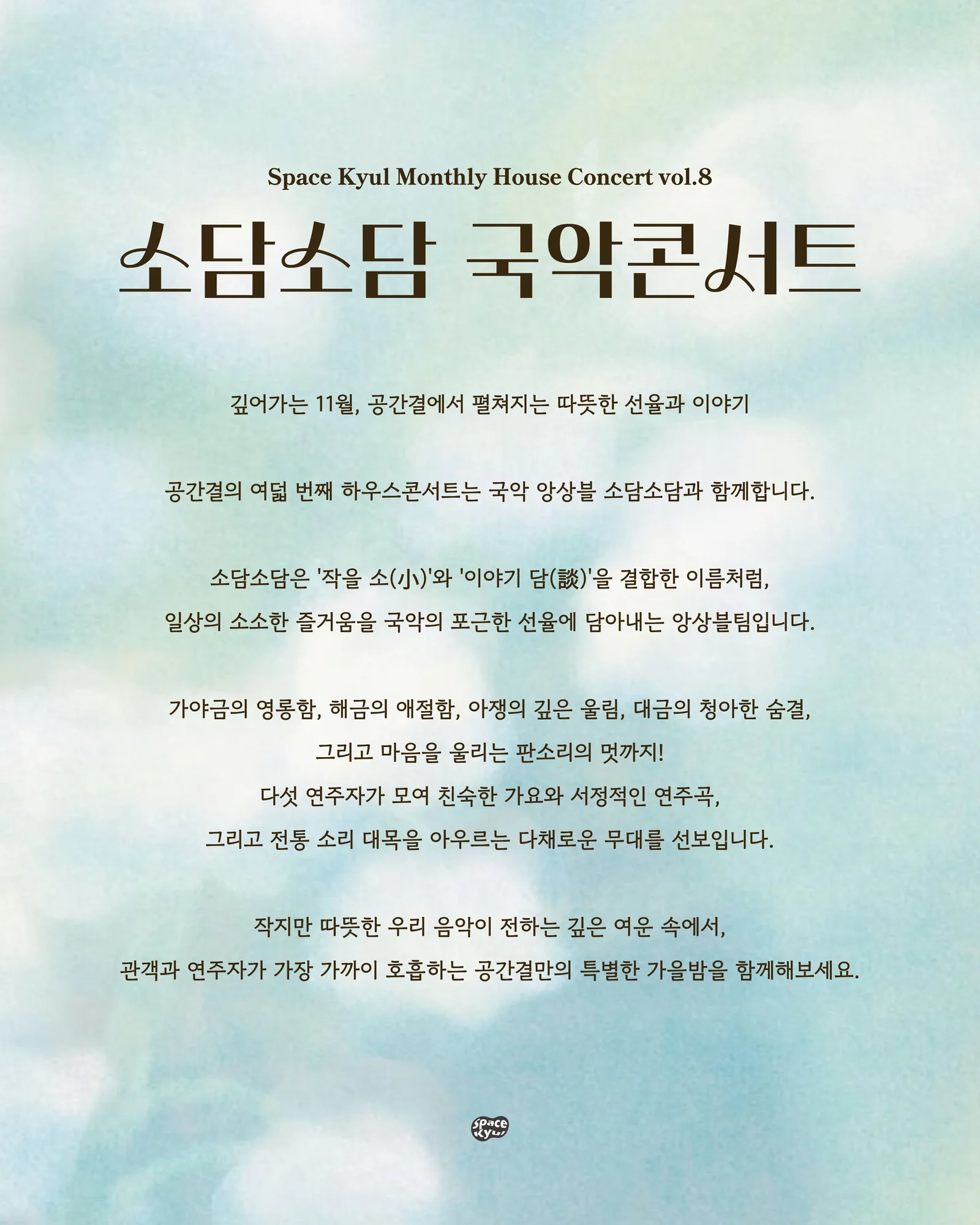 공간결 하우스 콘서트 vol.8 국악앙상블 소담소담: 소담소담 국악콘서트 [부산] 상세 안내 2