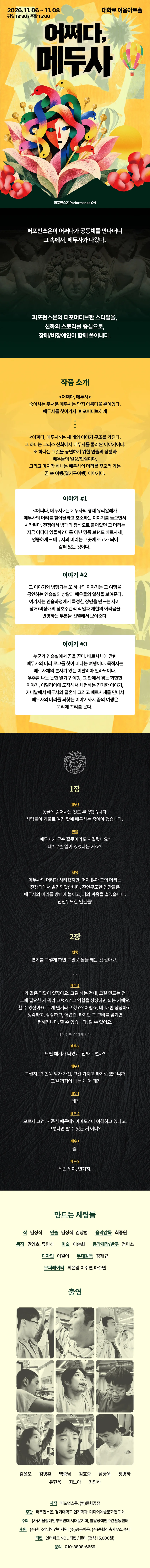 어쩌다, 메두사 상세 안내 1