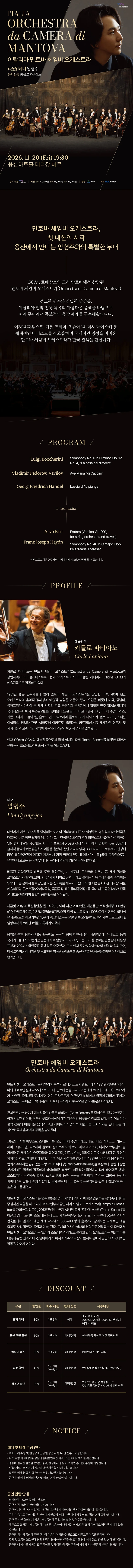 이태리 만토바 체임버 오케스트라 with 테너 임형주 [서울] 상세 안내 1