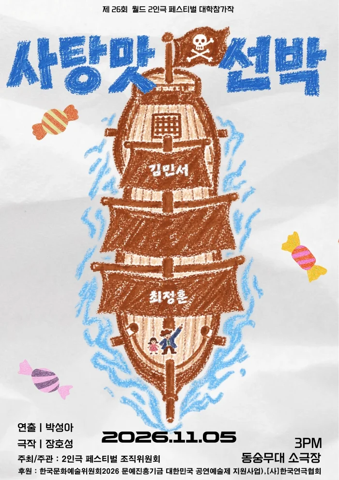 제26회 월드 2인극 페스티벌, 사탕맛 선박 상세 안내 1
