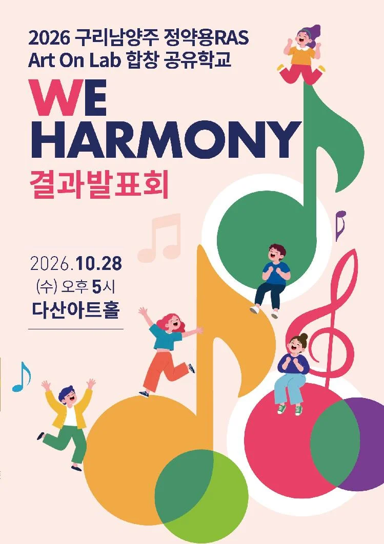 구리남양주 정약용 RAS Art On Lab 합창 공유학교 We Harmony 결과발표회 [남양주] 상세 안내 1