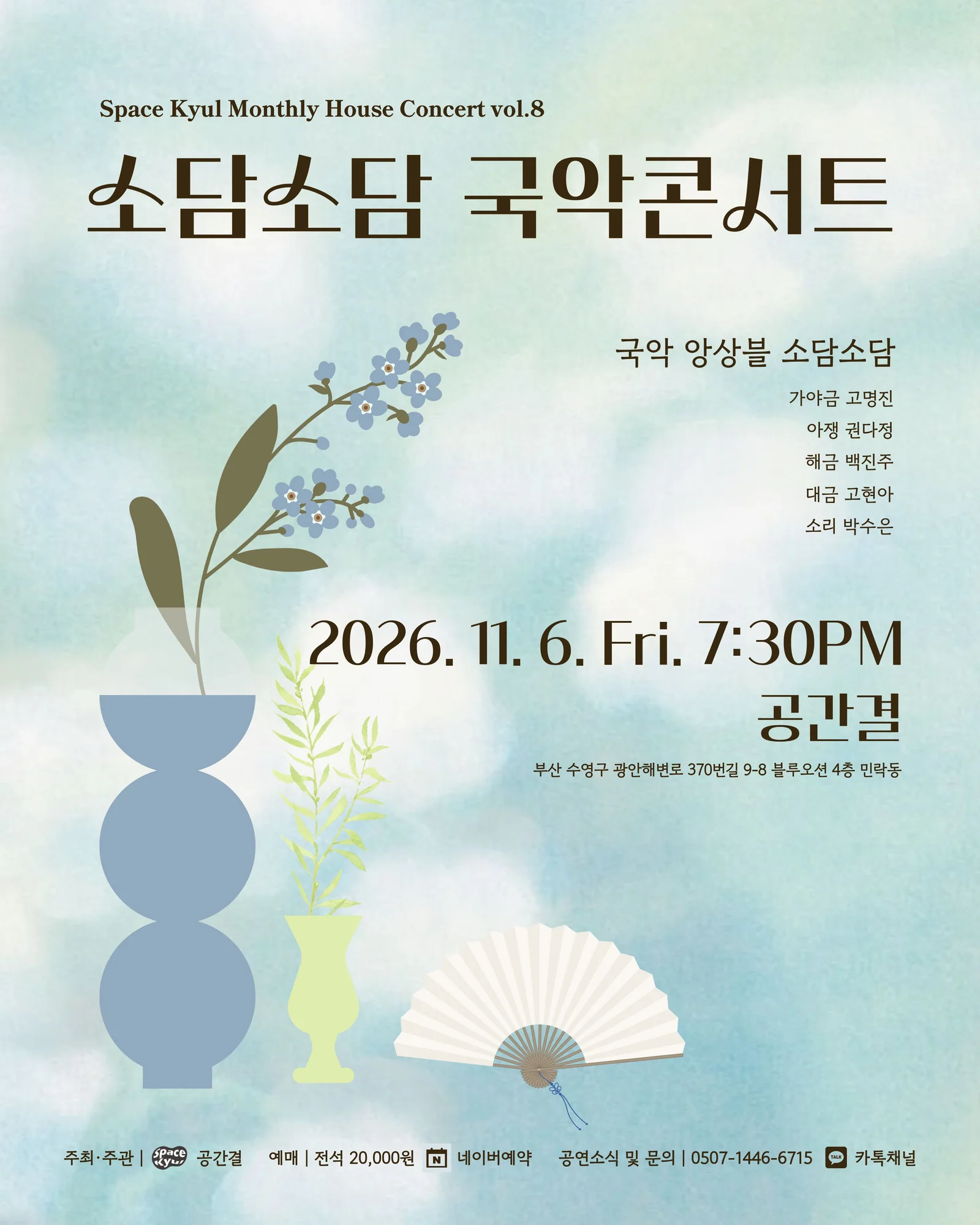 공간결 하우스 콘서트 vol.8 국악앙상블 소담소담: 소담소담 국악콘서트 [부산] 상세 안내 1