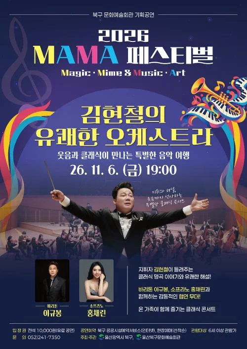 MAMA 페스티벌, 김현철의 유쾌한 오케스트라: 웃음과 클래식이 만나는 특별한 음악 여행 [울산] 상세 안내 1
