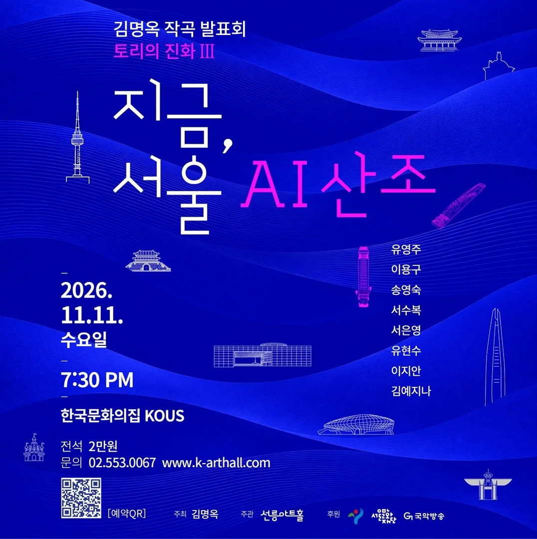 김명옥 작곡 발표회: 토리의 진화 Ⅲ. 지금, 서울 AI 산조 상세 안내 1