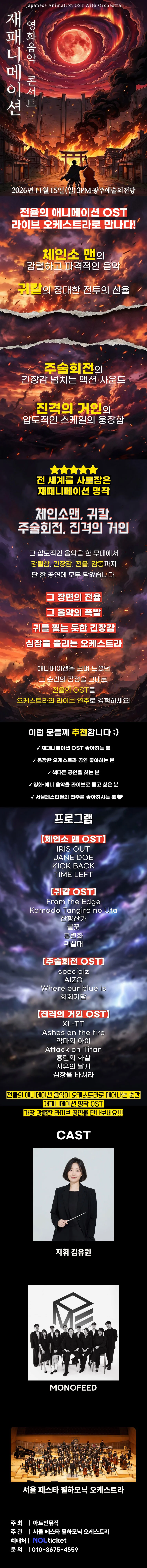 재패니메이션 영화음악 콘서트: UNSTOPPABLE [광주 (앵콜) ] 상세 안내 1