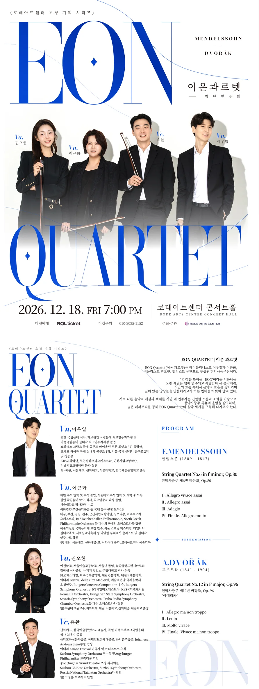 로데아트센터 초청 기획 시리즈, 이온콰르텟 창단연주회 상세 안내 1