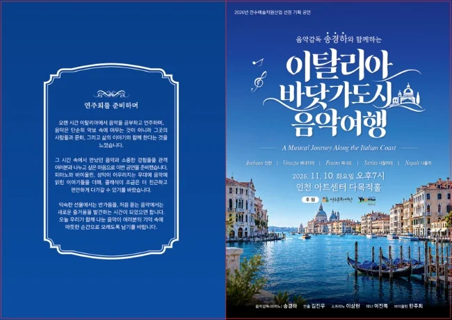 음악감독 송경하와 함께하는 이탈리아 바닷가 도시 음악 여행 상세 안내 1