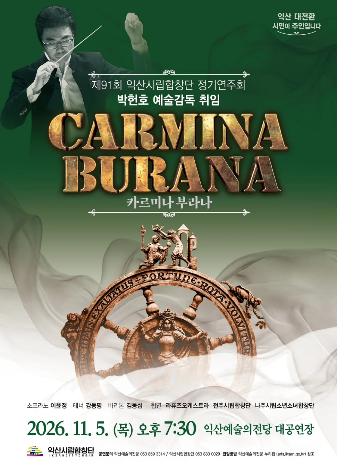 제91회 익산시립합창단 정기연주회: 카르미나 부라나 (Carmina Burana) 상세 안내 2