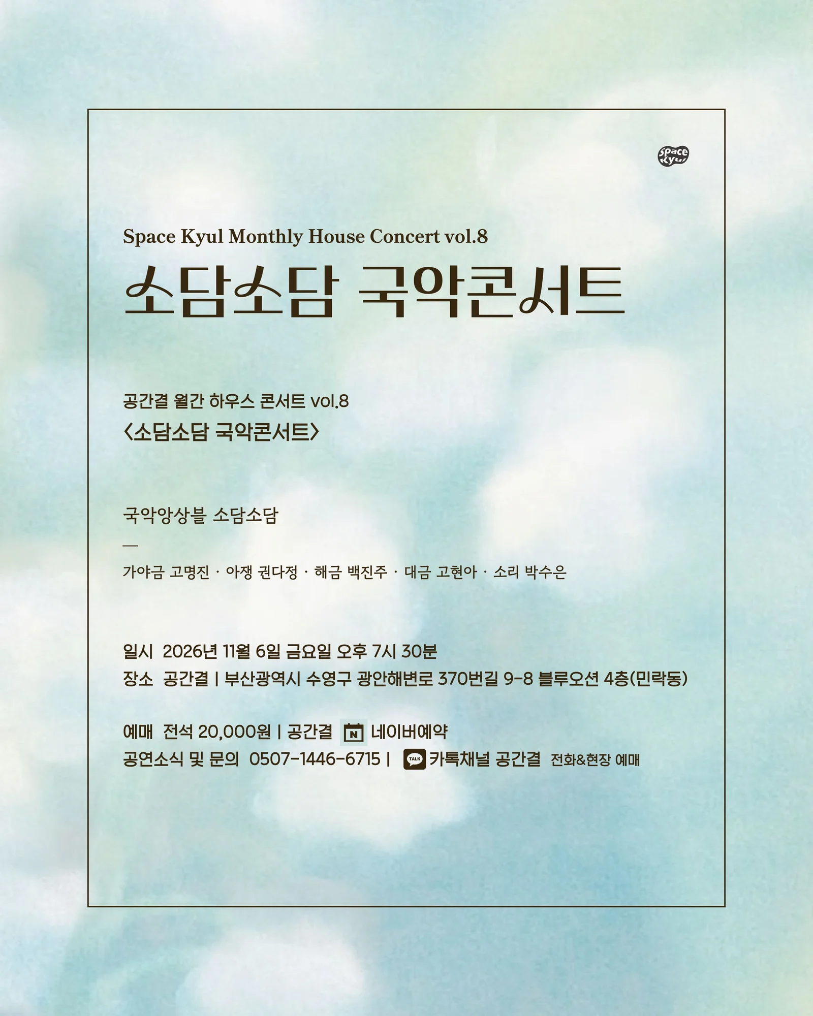 공간결 하우스 콘서트 vol.8 국악앙상블 소담소담: 소담소담 국악콘서트 [부산] 상세 안내 5