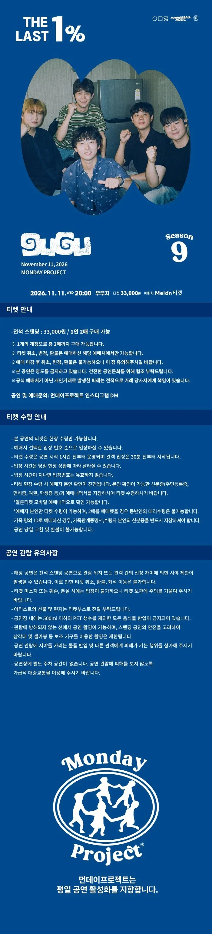 먼데이프로젝트 시즌9 with 미러볼뮤직, 구구 단독 콘서트: THE LAST 1% 상세 안내 1
