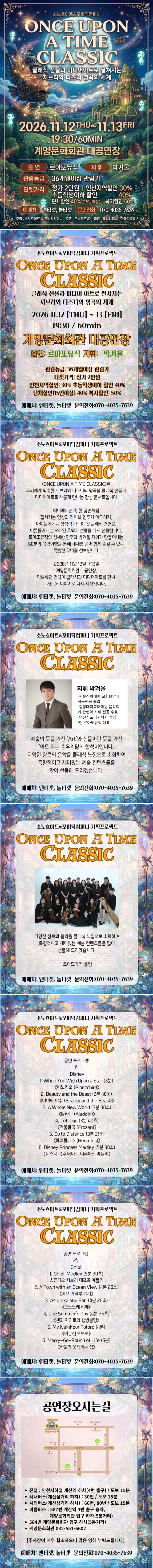 ONCE UPON A TIME CLASSIC: 미디어 아트와 클래식으로 만나는 지브리와 디즈니 명곡 [인천 계양] 상세 안내 1