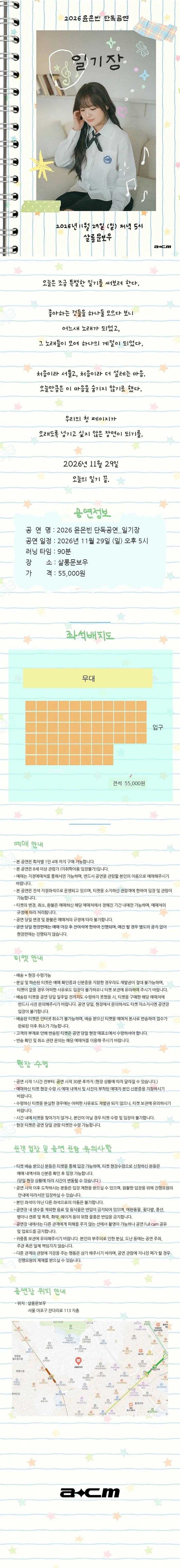윤은빈 단독공연: 일기장 상세 안내 1