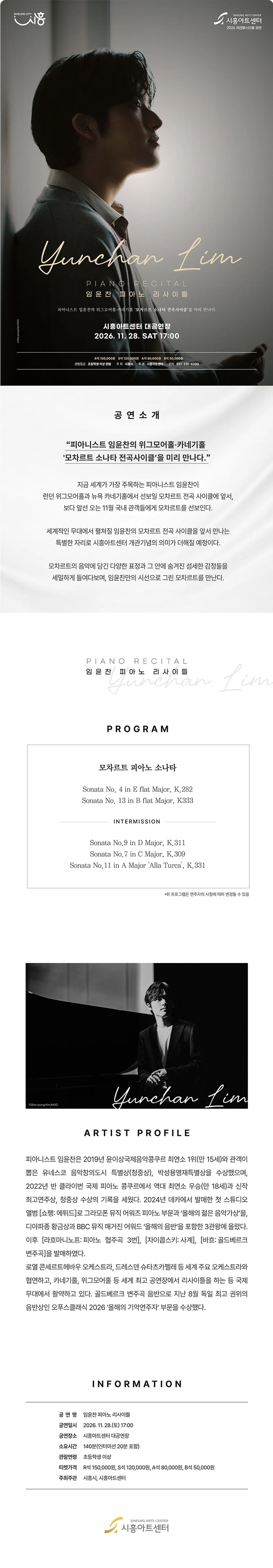 임윤찬 피아노 리사이틀 [시흥] 상세 안내 1