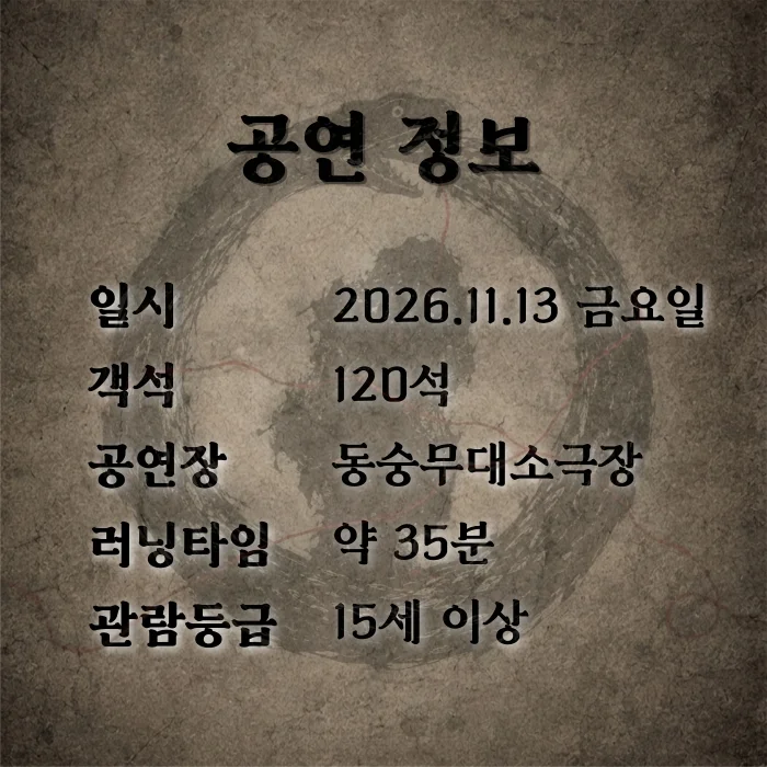 제26회 월드 2인극 페스티벌, 우로보로스 상세 안내 5